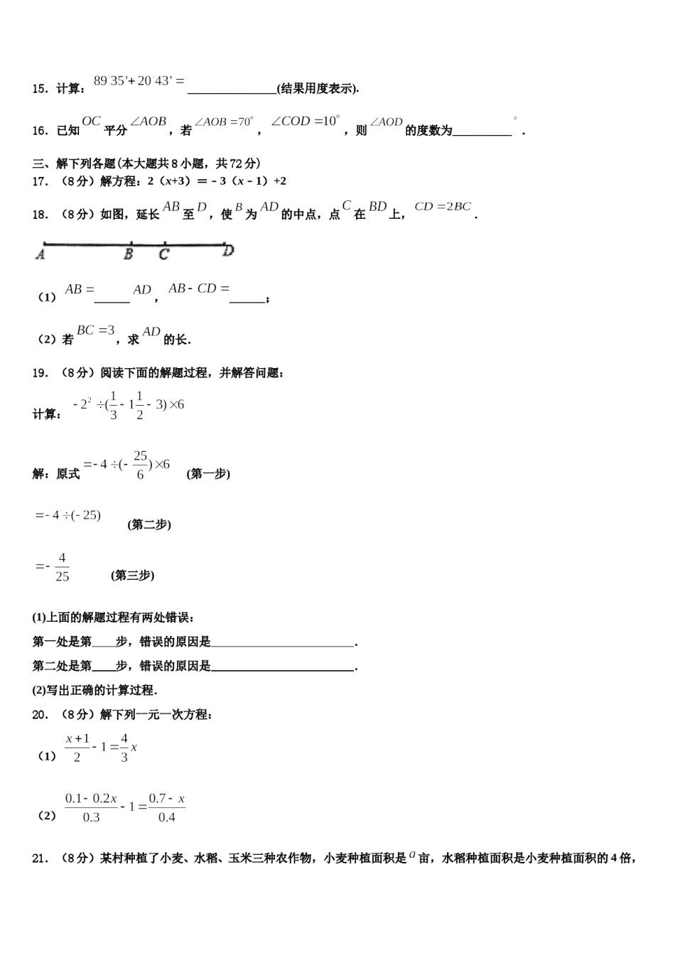 黑龙江省哈尔滨市十七中学2023-2024学年数学七年级第一学期期末统考模拟试题含解析.doc_第3页