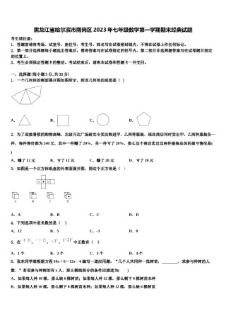 黑龙江省哈尔滨市南岗区2023年七年级数学第一学期期末经典试题含解析.doc
