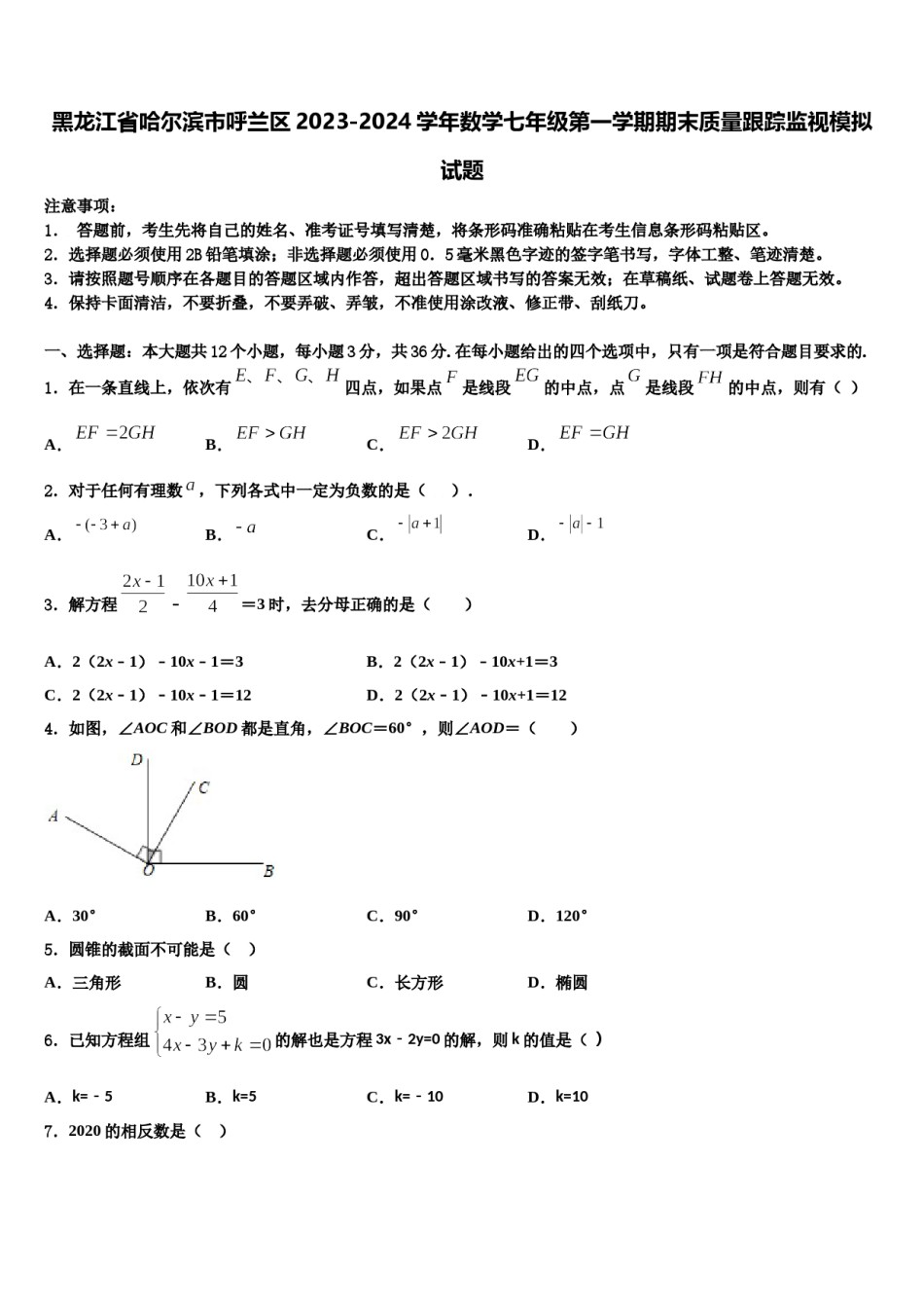 黑龙江省哈尔滨市呼兰区2023-2024学年数学七年级第一学期期末质量跟踪监视模拟试题含解析.doc_第1页