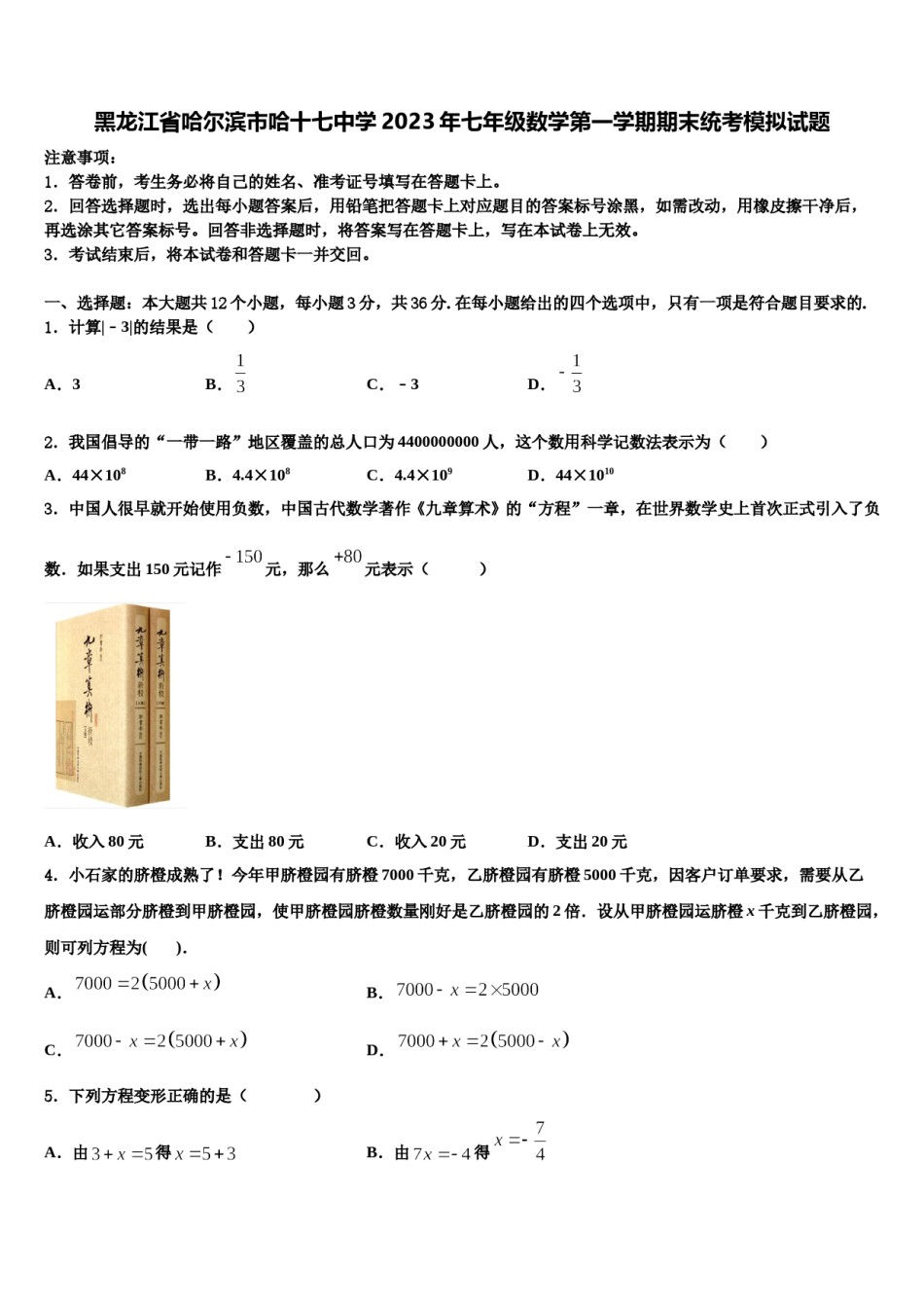 黑龙江省哈尔滨市哈十七中学2023年七年级数学第一学期期末统考模拟试题含解析.doc_第1页