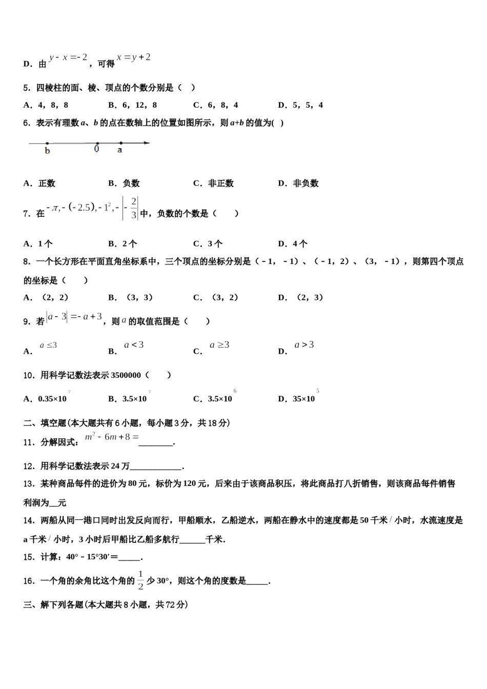 黑龙江省哈尔滨市哈尔滨风华中学2023年七年级数学第一学期期末经典试题含解析.doc_第2页