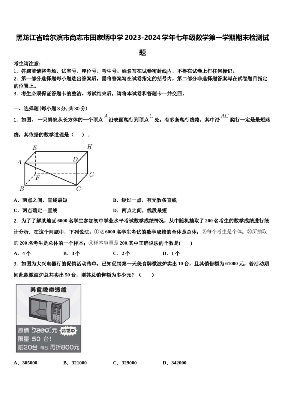 黑龙江省哈尔滨市尚志市田家炳中学2023-2024学年七年级数学第一学期期末检测试题含解析.doc_第1页
