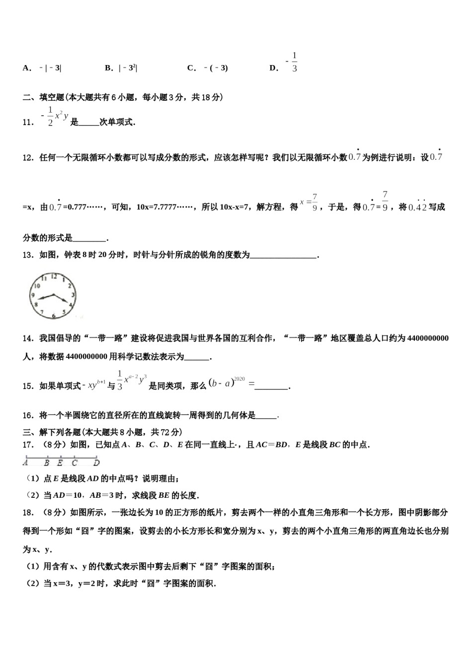 黑龙江省哈尔滨市尚志市田家炳中学2023-2024学年七年级数学第一学期期末检测试题含解析.doc_第3页