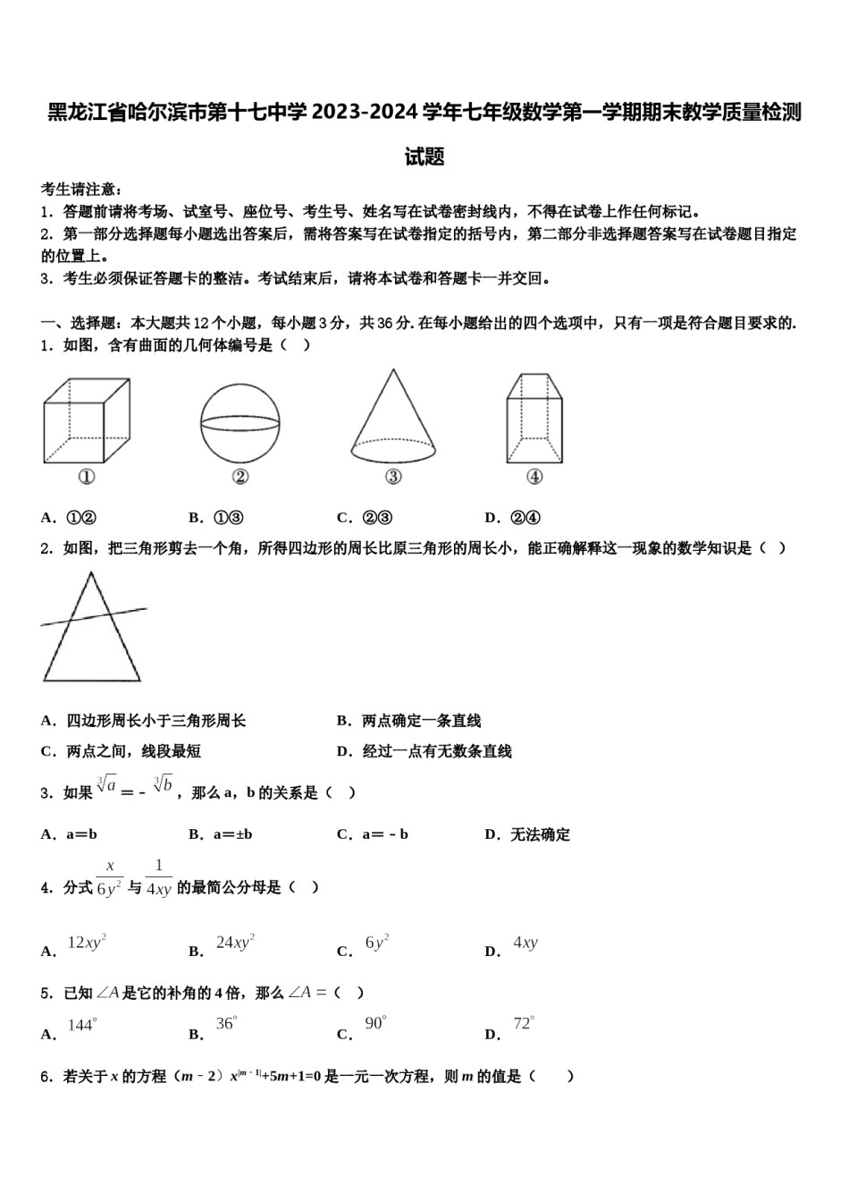 黑龙江省哈尔滨市第十七中学2023-2024学年七年级数学第一学期期末教学质量检测试题含解析.doc_第1页