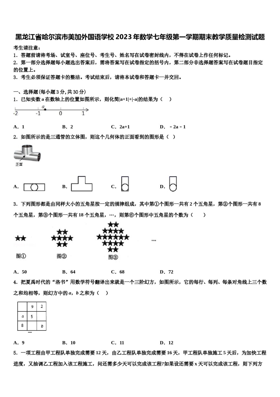 黑龙江省哈尔滨市美加外国语学校2023年数学七年级第一学期期末教学质量检测试题含解析.doc_第1页