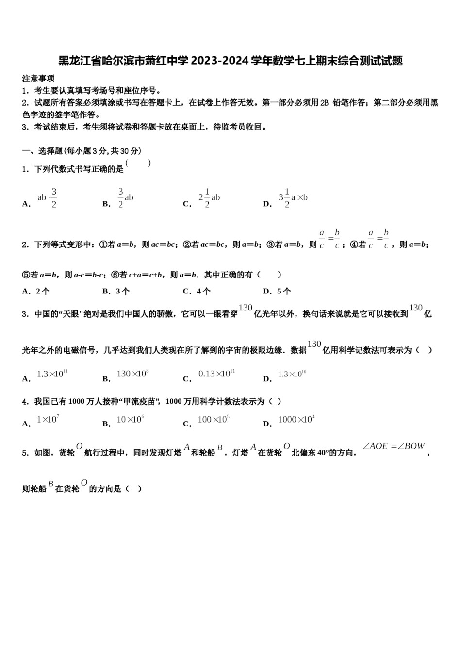 黑龙江省哈尔滨市萧红中学2023-2024学年数学七上期末综合测试试题含解析.doc_第1页