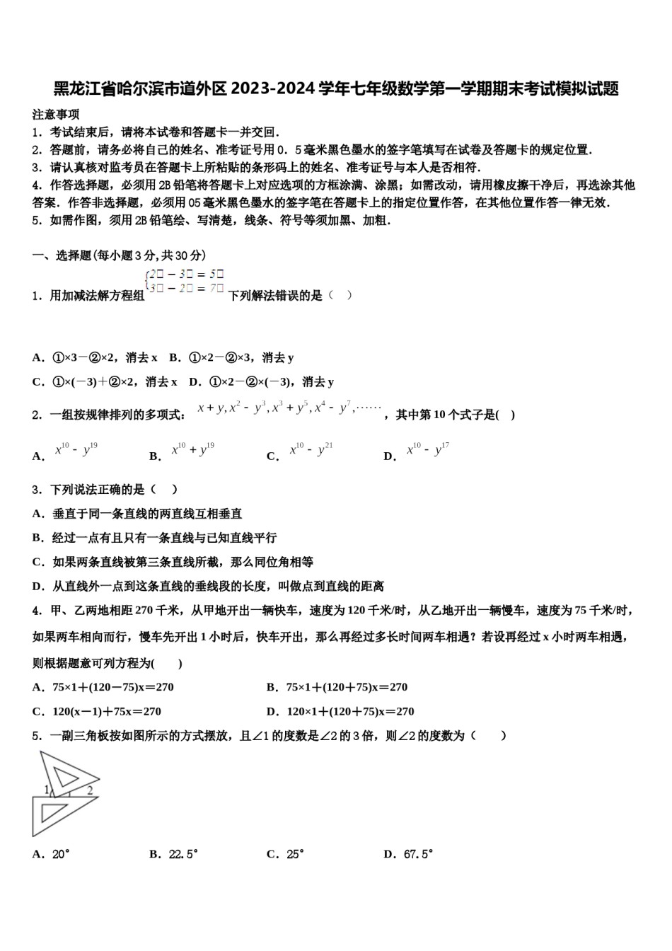黑龙江省哈尔滨市道外区2023-2024学年七年级数学第一学期期末考试模拟试题含解析.doc_第1页