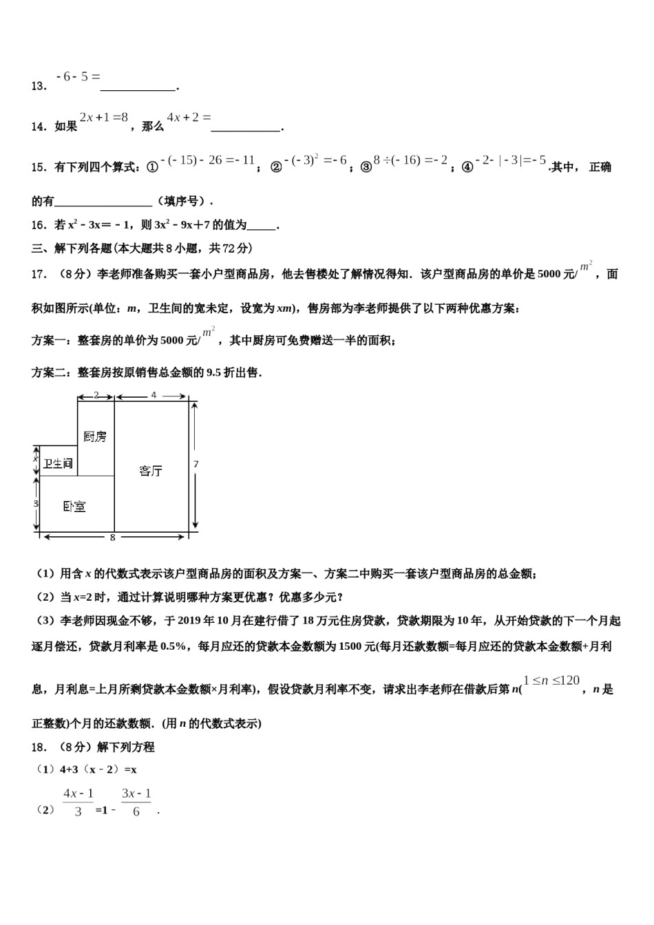 黑龙江省哈尔滨市道外区2023-2024学年七年级数学第一学期期末考试模拟试题含解析.doc_第3页