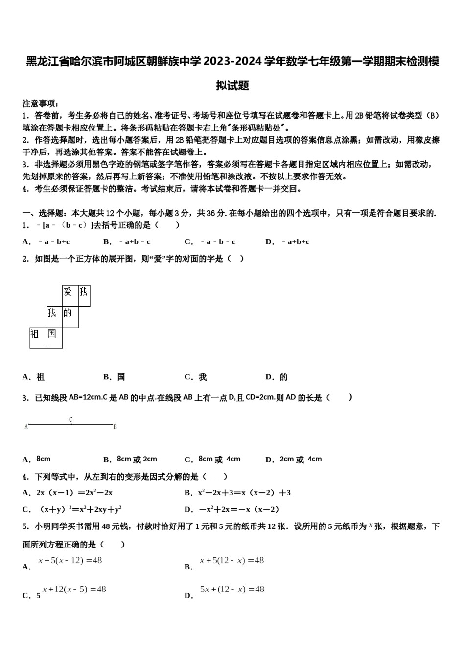 黑龙江省哈尔滨市阿城区朝鲜族中学2023-2024学年数学七年级第一学期期末检测模拟试题含解析.doc_第1页