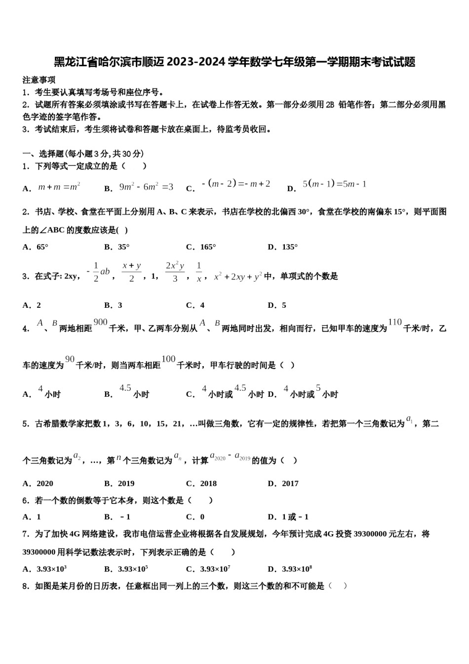 黑龙江省哈尔滨市顺迈2023-2024学年数学七年级第一学期期末考试试题含解析.doc_第1页