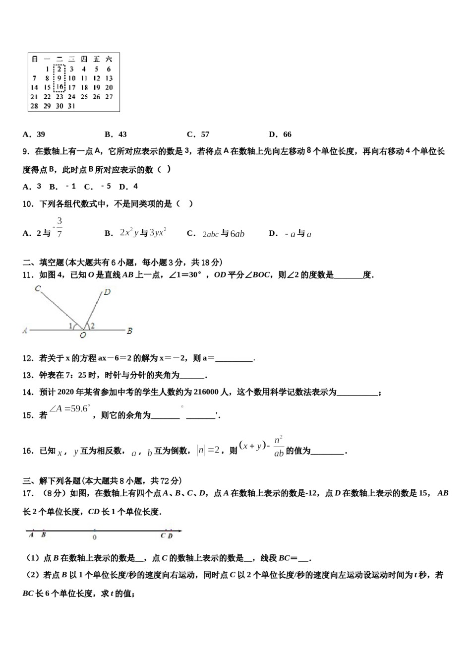 黑龙江省哈尔滨市顺迈2023-2024学年数学七年级第一学期期末考试试题含解析.doc_第2页