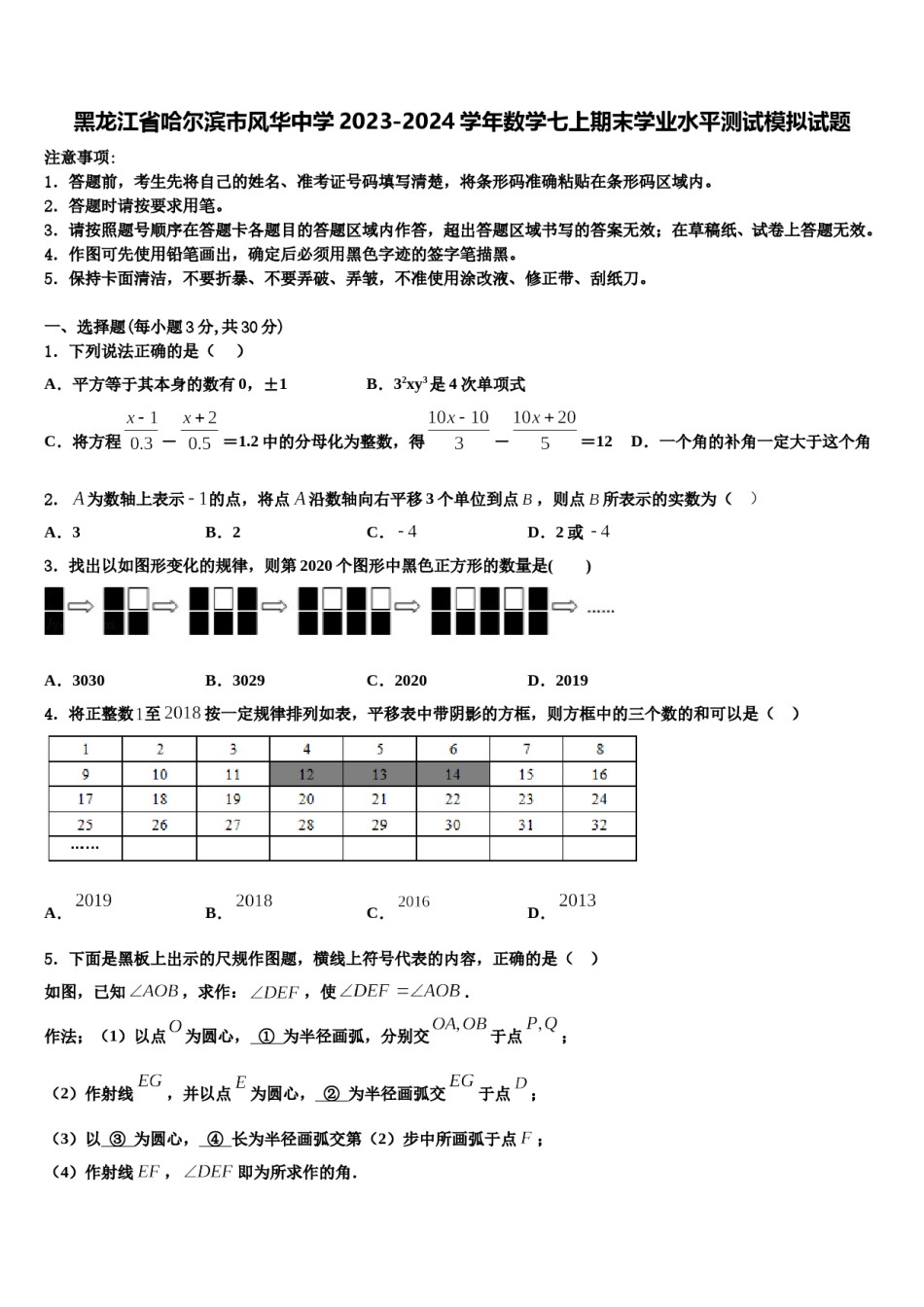 黑龙江省哈尔滨市风华中学2023-2024学年数学七上期末学业水平测试模拟试题含解析.doc_第1页