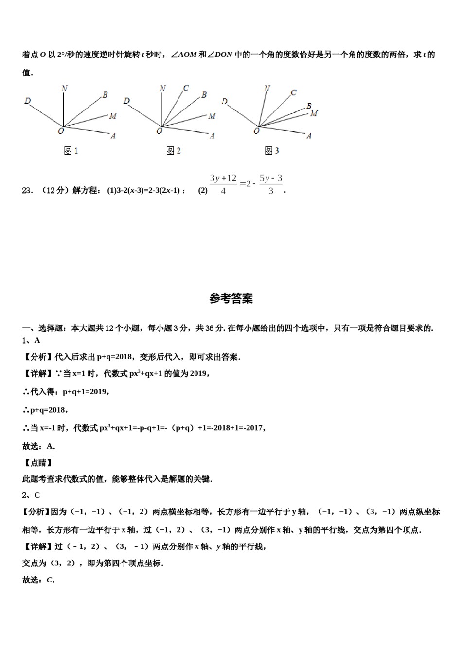 黑龙江省大兴安岭松岭区古源中学2023-2024学年数学七年级第一学期期末调研试题含解析.doc_第2页