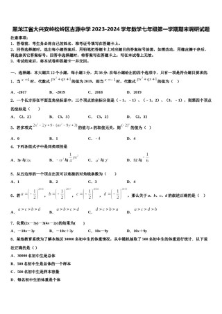 黑龙江省大兴安岭松岭区古源中学2023-2024学年数学七年级第一学期期末调研试题含解析.doc