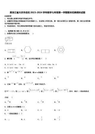 黑龙江省大庆市名校2023-2024学年数学七年级第一学期期末经典模拟试题含解析.doc