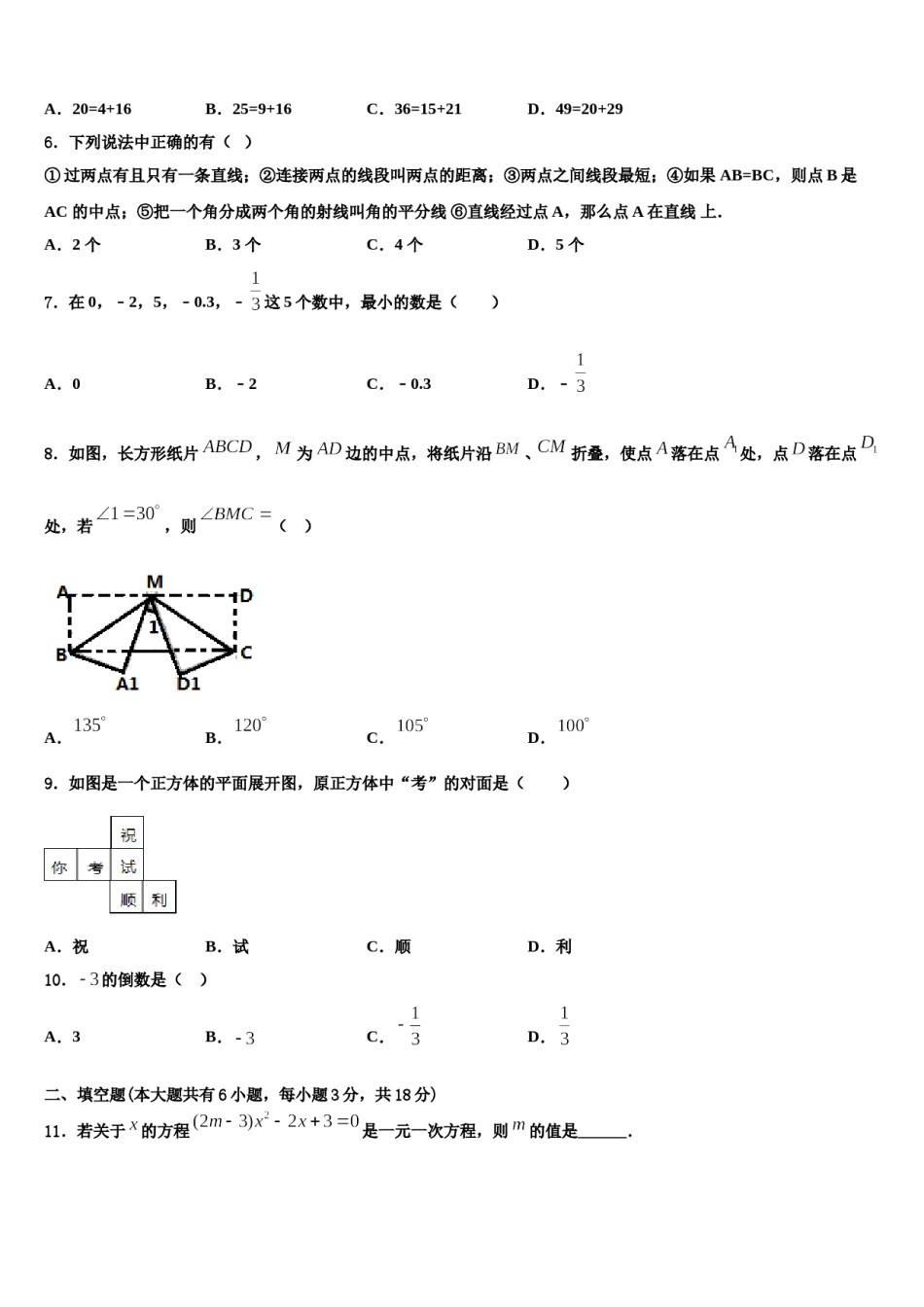 黑龙江省大庆市名校2023年七年级数学第一学期期末质量跟踪监视试题含解析.doc_第2页