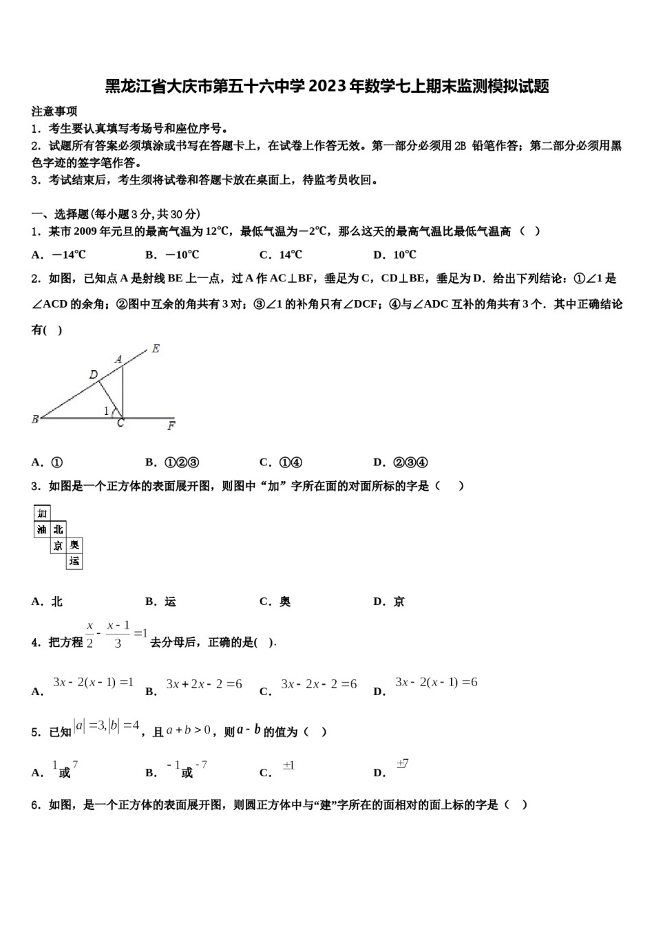 黑龙江省大庆市第五十六中学2023年数学七上期末监测模拟试题含解析.doc_第1页