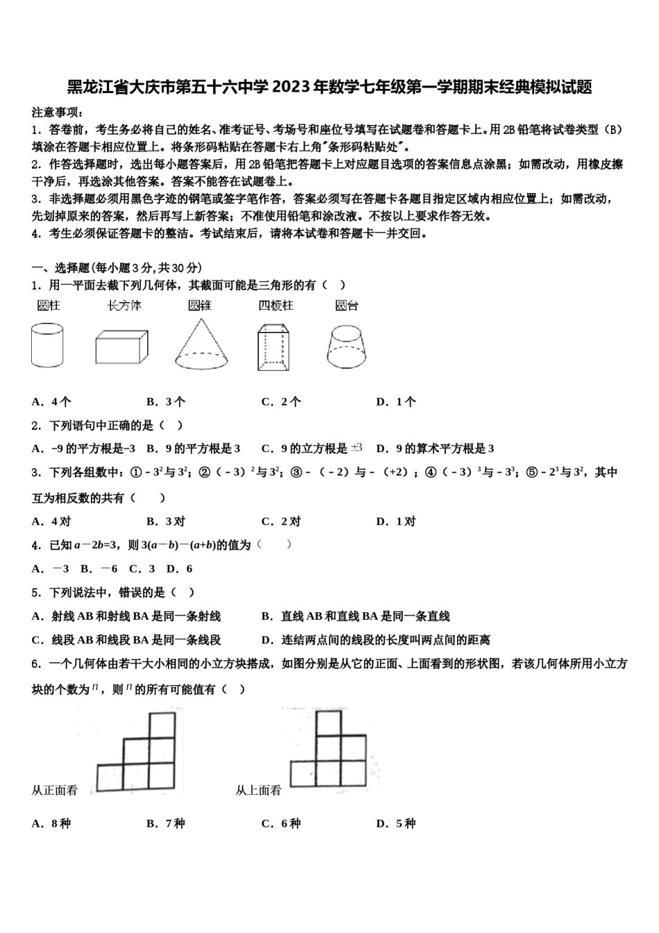黑龙江省大庆市第五十六中学2023年数学七年级第一学期期末经典模拟试题含解析.doc_第1页
