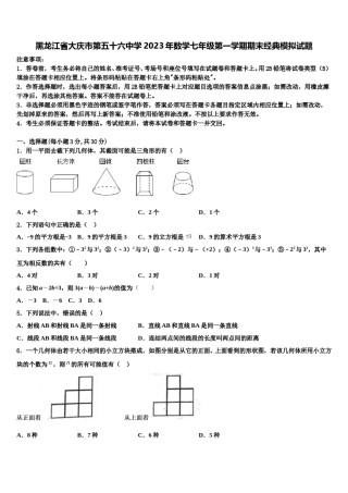 黑龙江省大庆市第五十六中学2023年数学七年级第一学期期末经典模拟试题含解析.doc