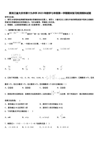 黑龙江省大庆市第十九中学2023年数学七年级第一学期期末复习检测模拟试题含解析.doc