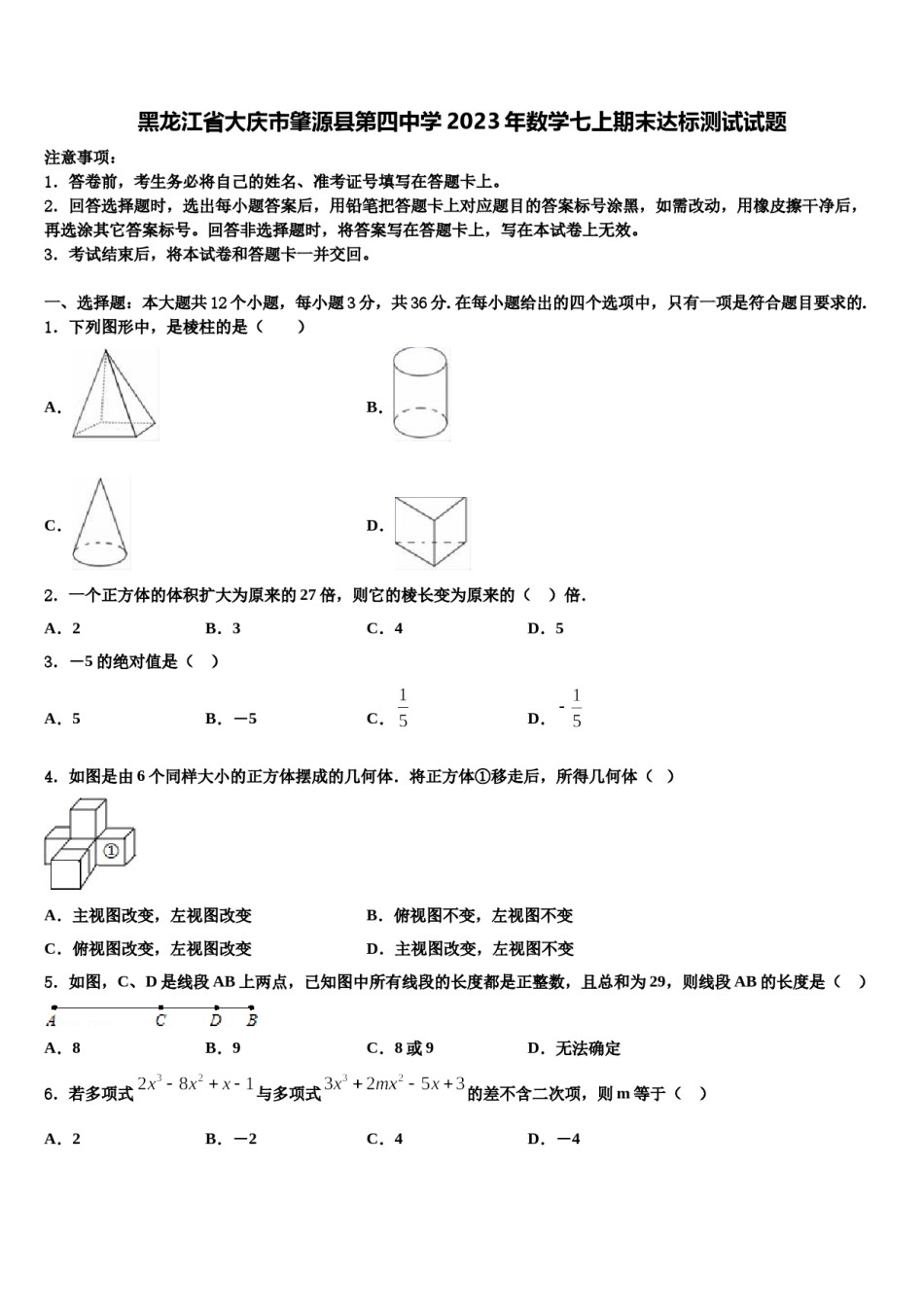 黑龙江省大庆市肇源县第四中学2023年数学七上期末达标测试试题含解析.doc_第1页
