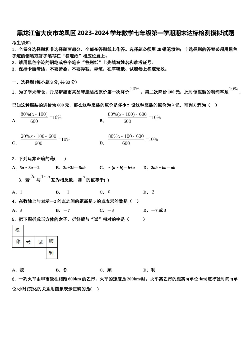 黑龙江省大庆市龙凤区2023-2024学年数学七年级第一学期期末达标检测模拟试题含解析.doc_第1页