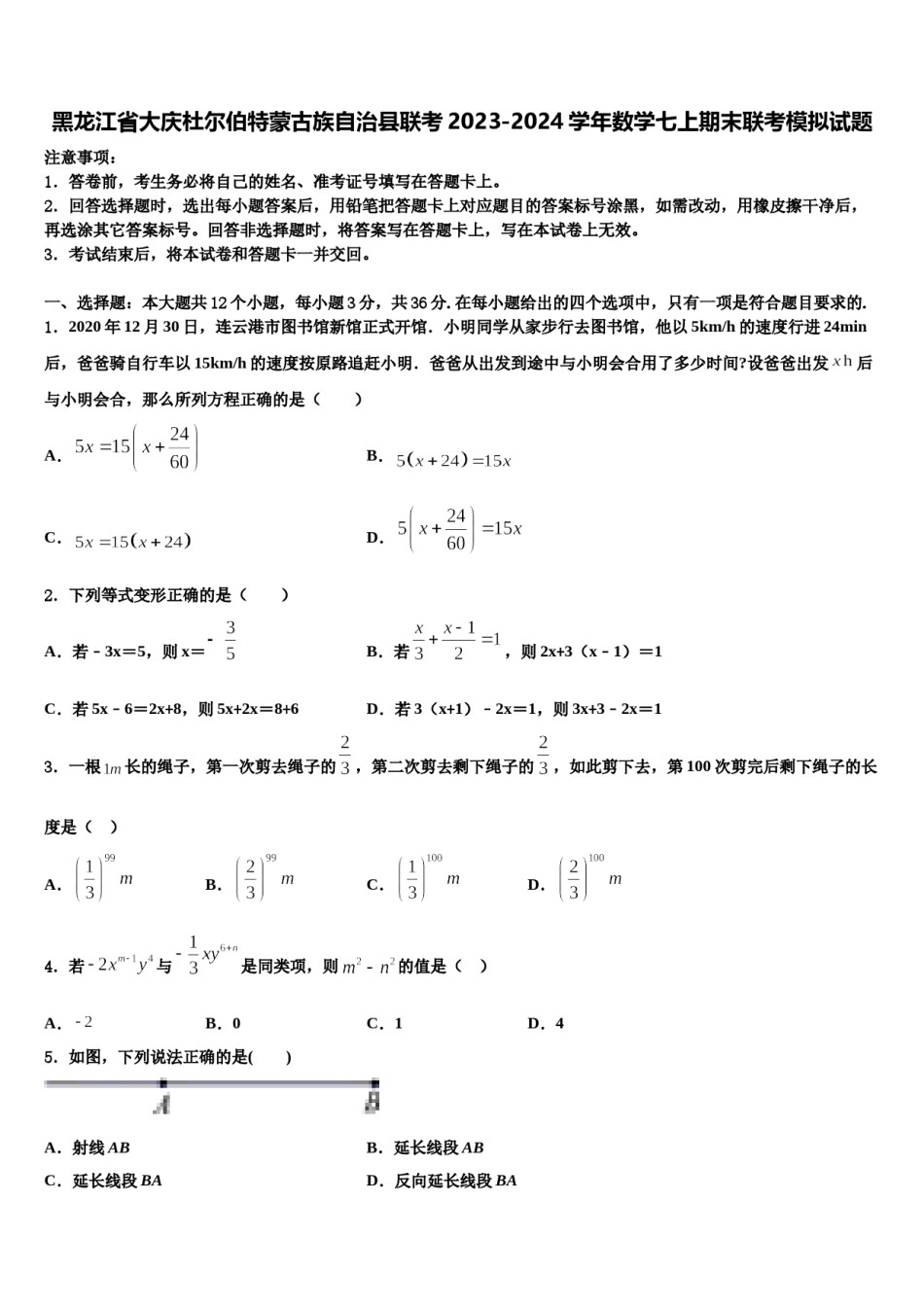 黑龙江省大庆杜尔伯特蒙古族自治县联考2023-2024学年数学七上期末联考模拟试题含解析.doc_第1页