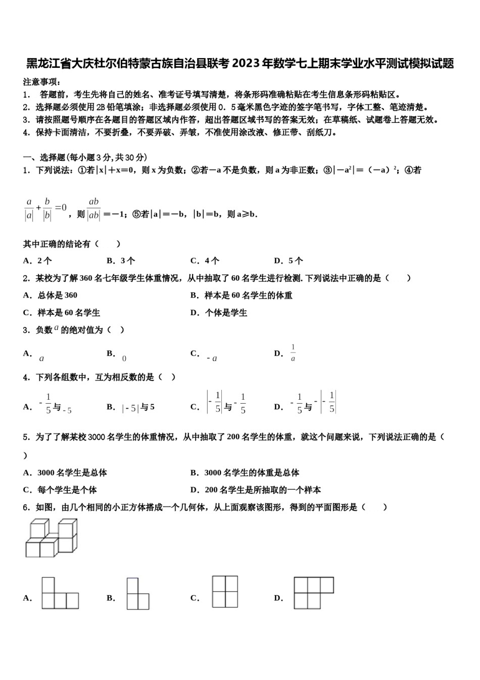 黑龙江省大庆杜尔伯特蒙古族自治县联考2023年数学七上期末学业水平测试模拟试题含解析.doc_第1页