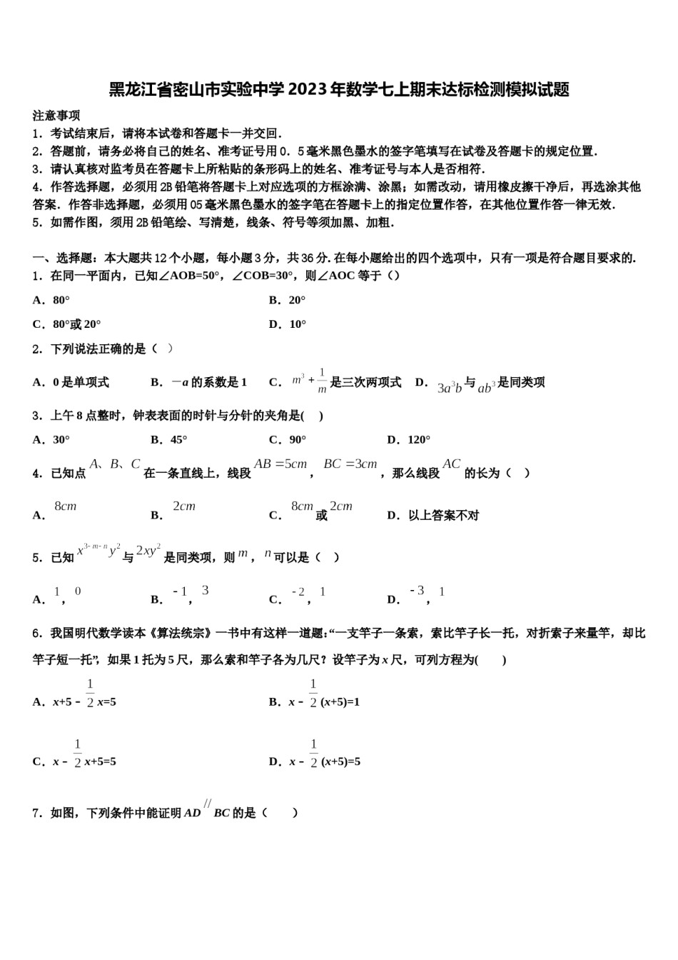黑龙江省密山市实验中学2023年数学七上期末达标检测模拟试题含解析.doc_第1页