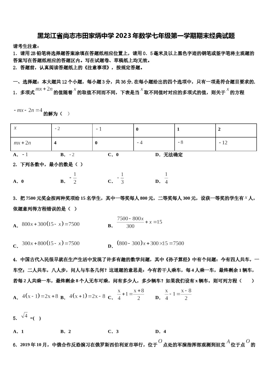 黑龙江省尚志市田家炳中学2023年数学七年级第一学期期末经典试题含解析.doc_第1页