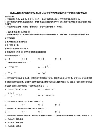 黑龙江省尚志市逸夫学校2023-2024学年七年级数学第一学期期末统考试题含解析.doc
