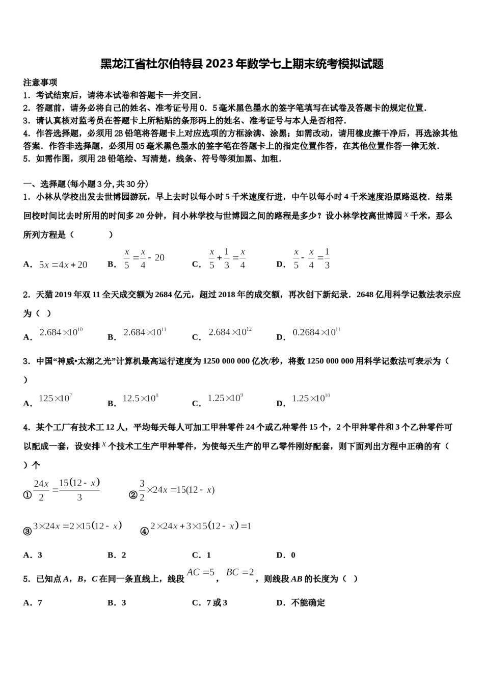 黑龙江省杜尔伯特县2023年数学七上期末统考模拟试题含解析.doc_第1页