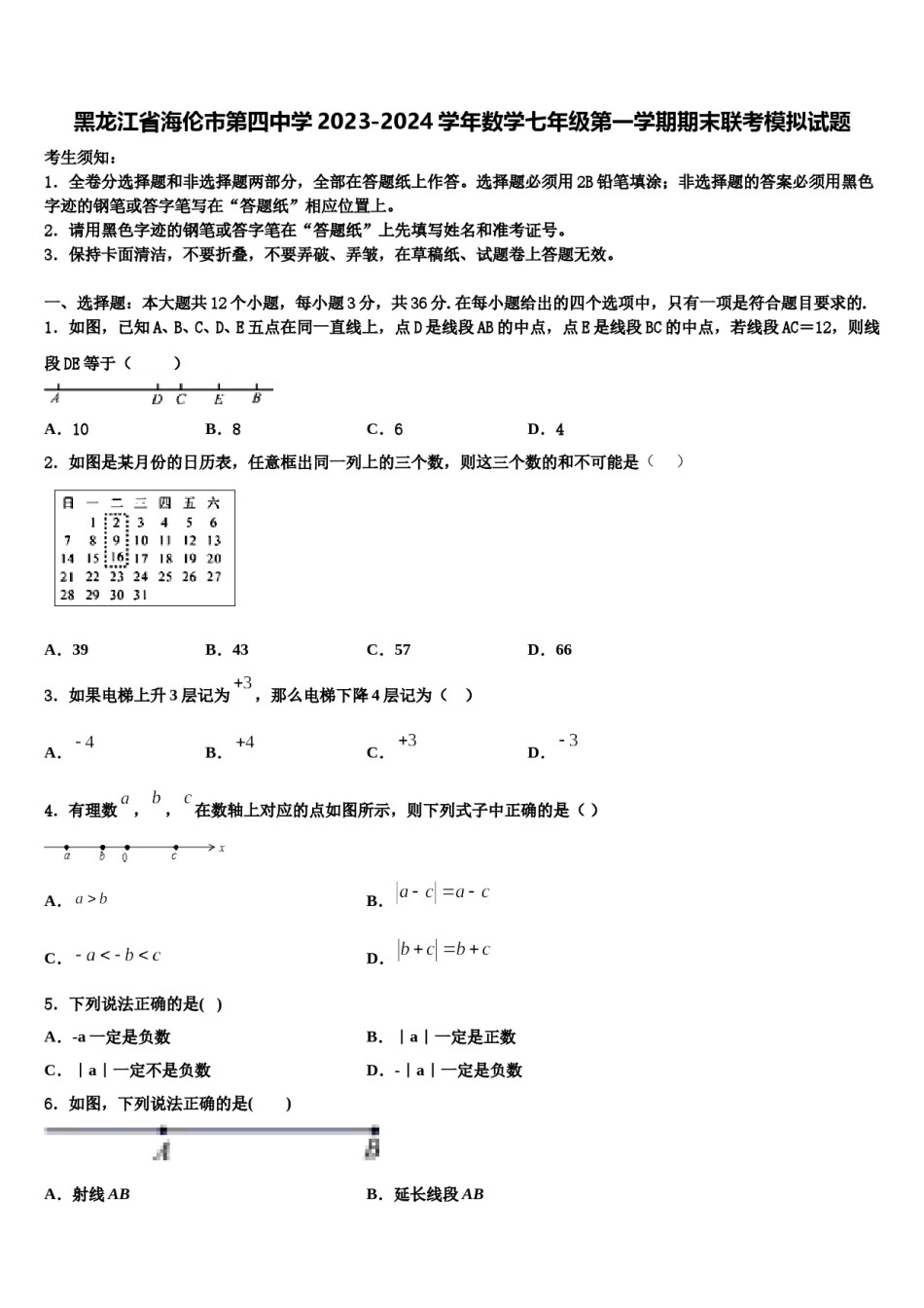 黑龙江省海伦市第四中学2023-2024学年数学七年级第一学期期末联考模拟试题含解析.doc_第1页