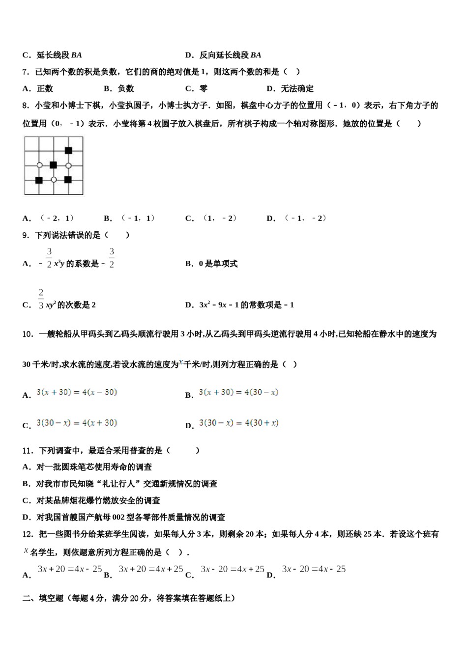 黑龙江省海伦市第四中学2023-2024学年数学七年级第一学期期末联考模拟试题含解析.doc_第2页