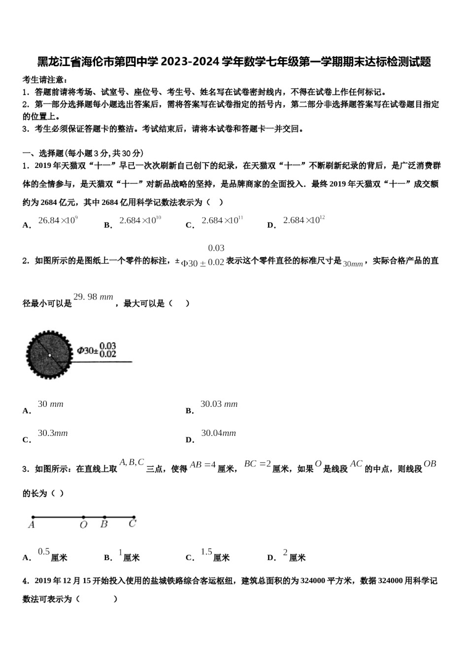 黑龙江省海伦市第四中学2023-2024学年数学七年级第一学期期末达标检测试题含解析.doc_第1页