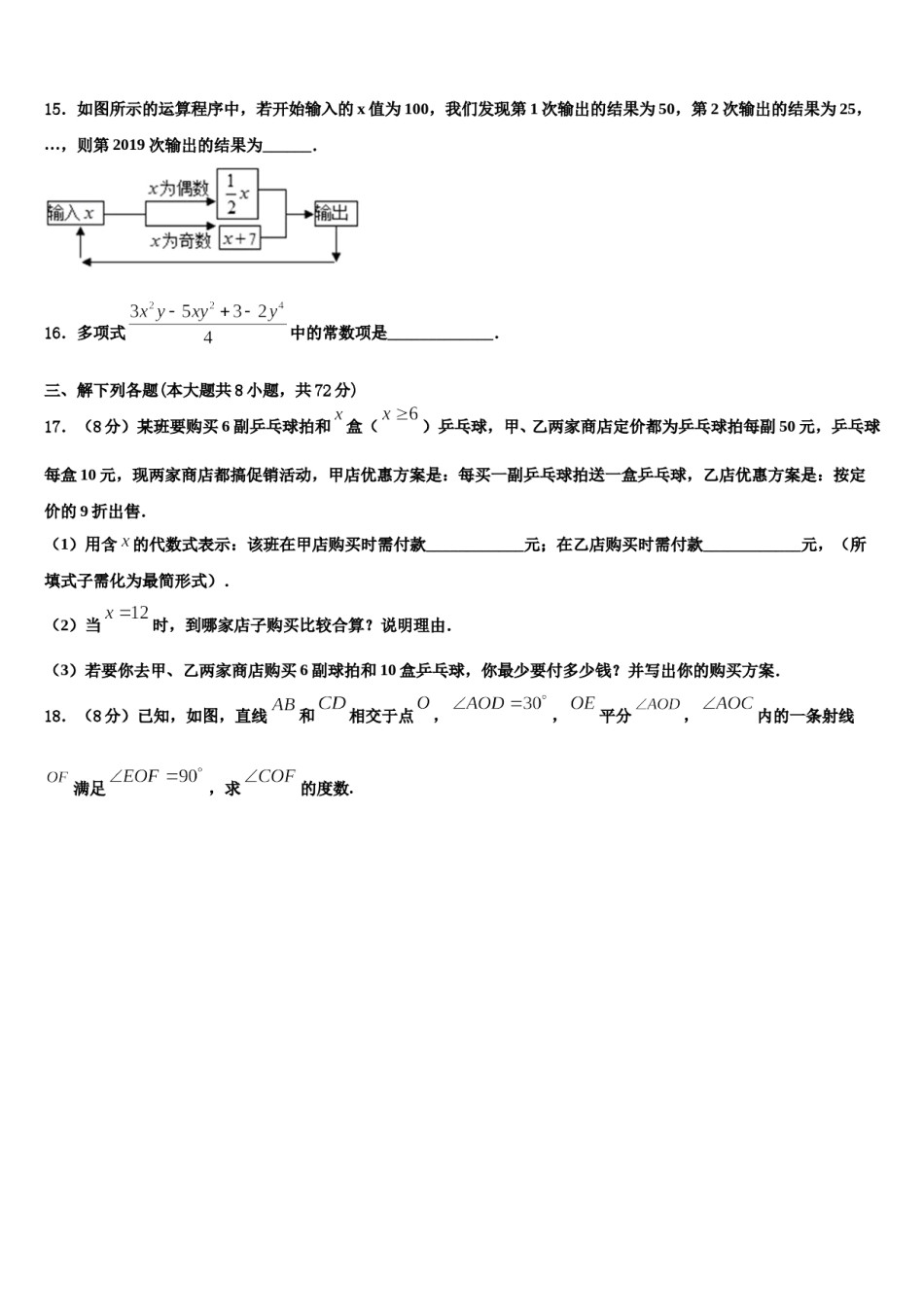 黑龙江省海伦市第四中学2023-2024学年数学七年级第一学期期末达标检测试题含解析.doc_第3页