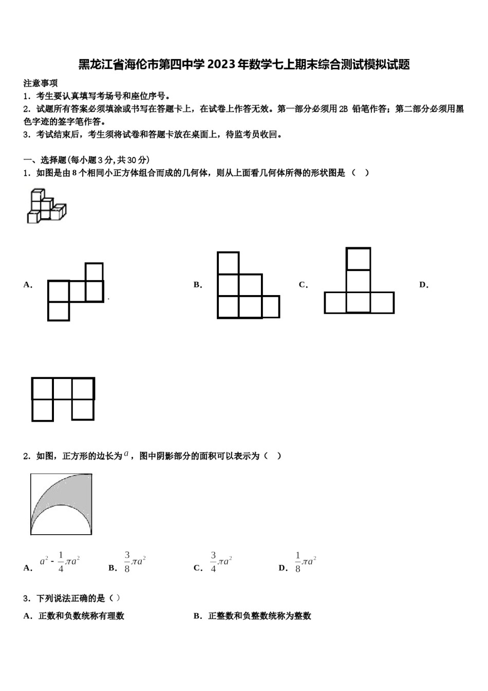 黑龙江省海伦市第四中学2023年数学七上期末综合测试模拟试题含解析.doc_第1页