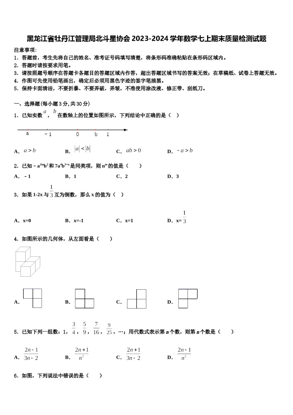 黑龙江省牡丹江管理局北斗星协会2023-2024学年数学七上期末质量检测试题含解析.doc_第1页