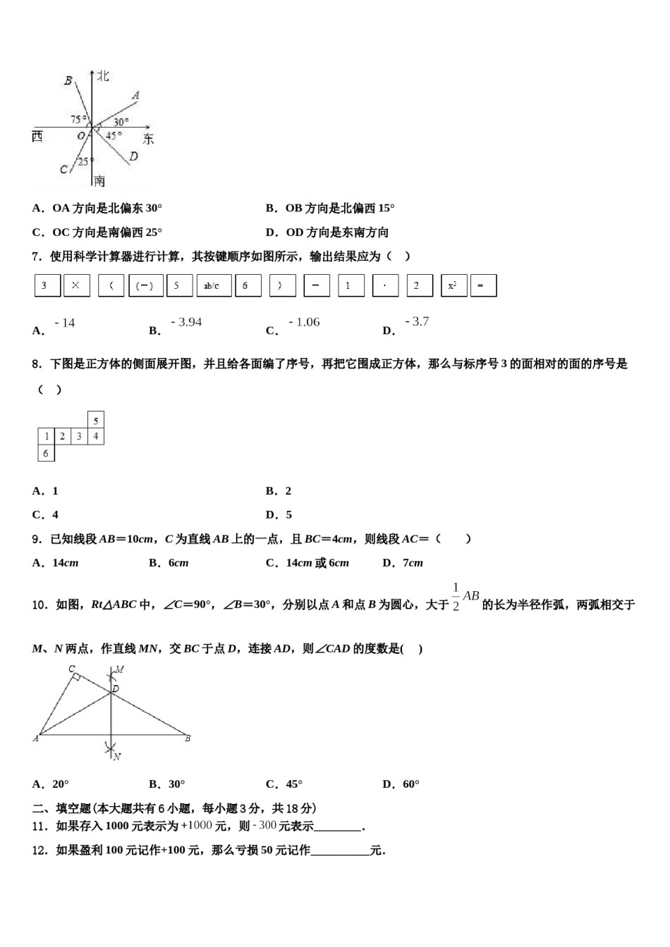 黑龙江省牡丹江管理局北斗星协会2023-2024学年数学七上期末质量检测试题含解析.doc_第2页