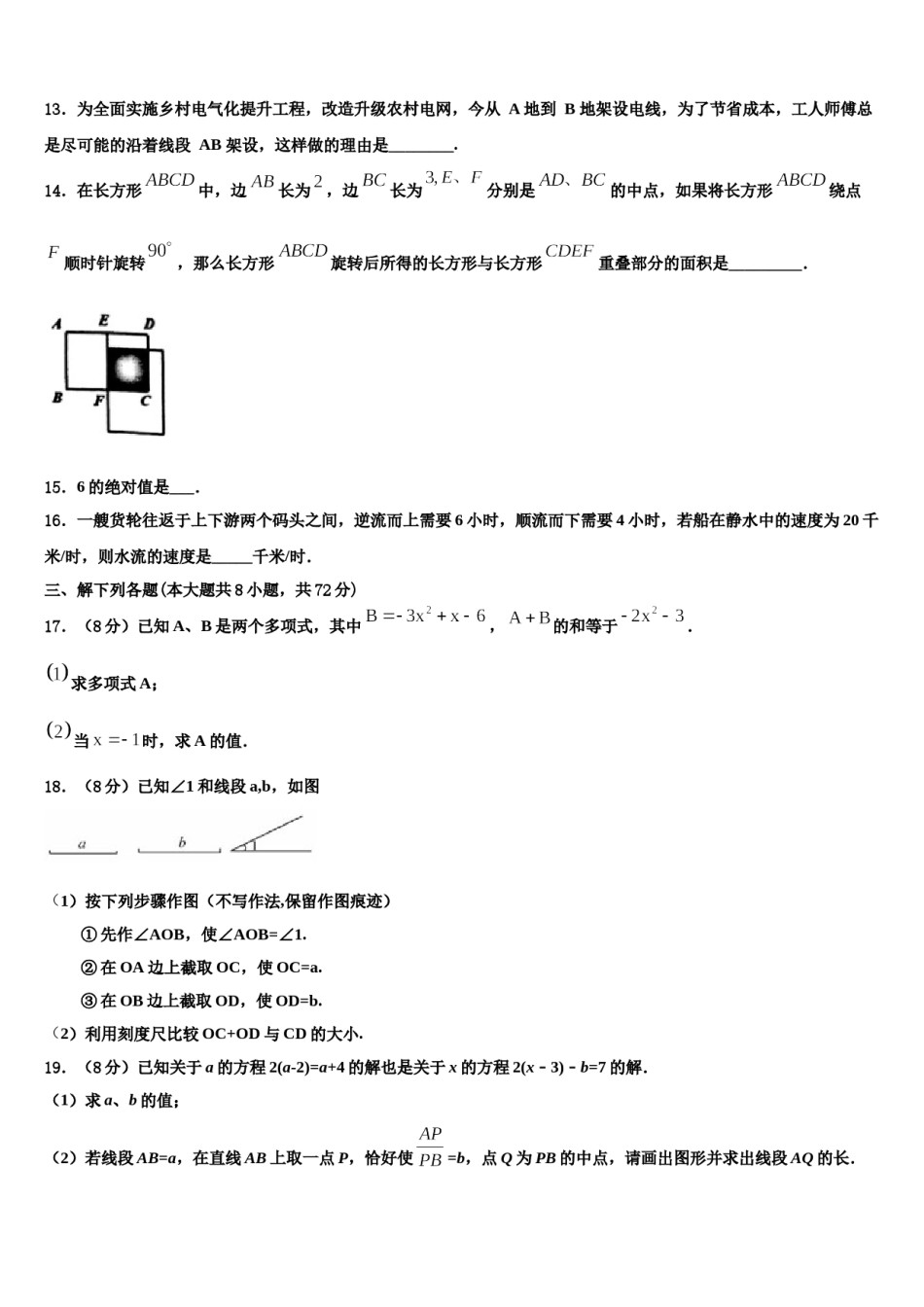 黑龙江省牡丹江管理局北斗星协会2023-2024学年数学七上期末质量检测试题含解析.doc_第3页