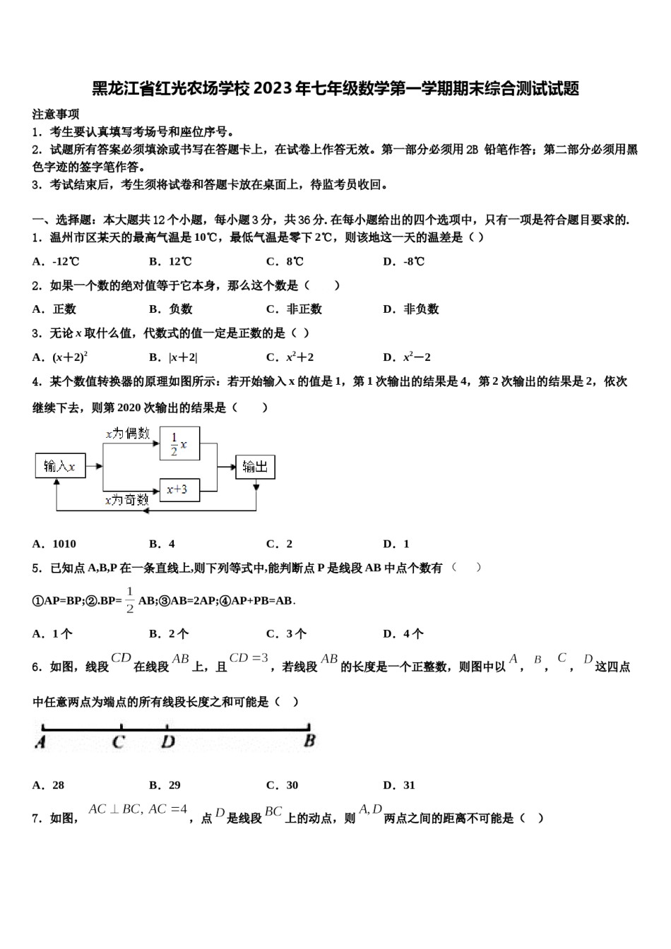 黑龙江省红光农场学校2023年七年级数学第一学期期末综合测试试题含解析.doc_第1页