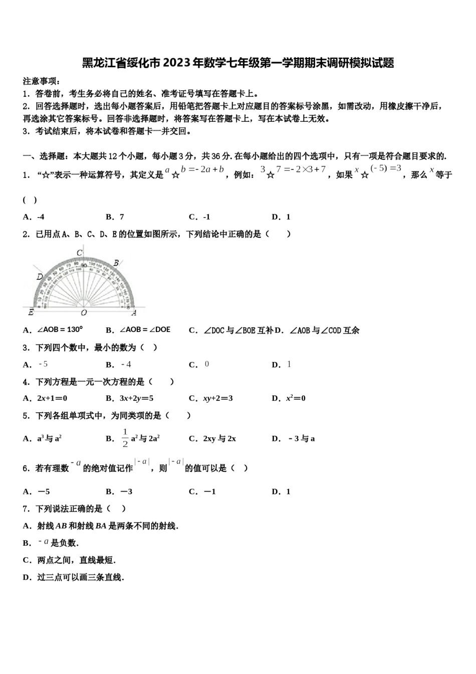 黑龙江省绥化市2023年数学七年级第一学期期末调研模拟试题含解析.doc_第1页