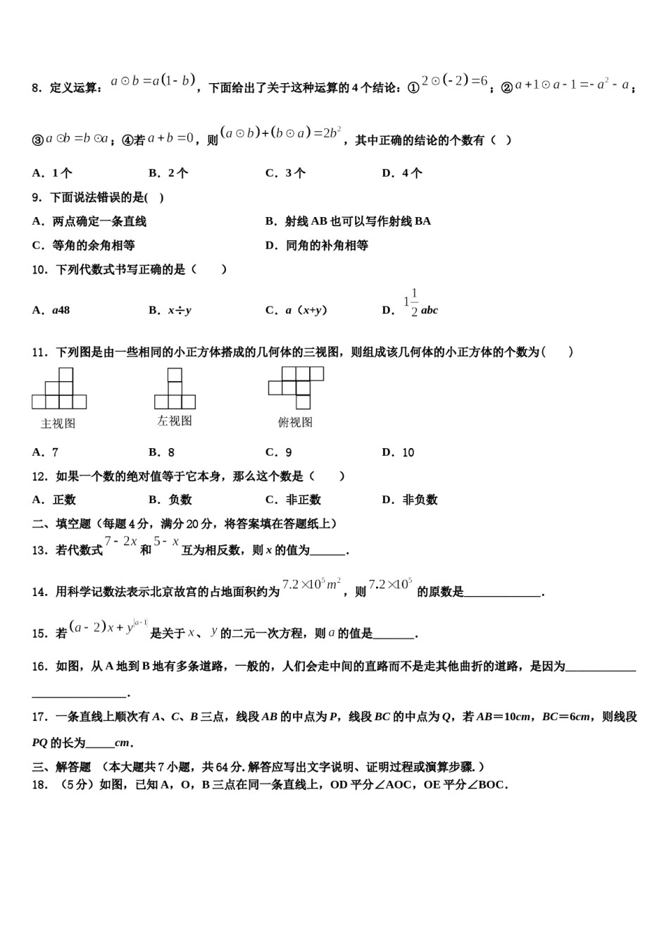 黑龙江省绥化市2023年数学七年级第一学期期末调研模拟试题含解析.doc_第2页