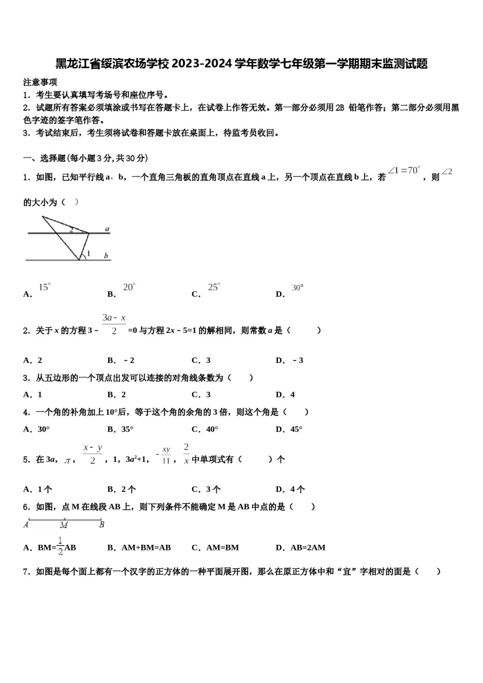 黑龙江省绥滨农场学校2023-2024学年数学七年级第一学期期末监测试题含解析.doc_第1页