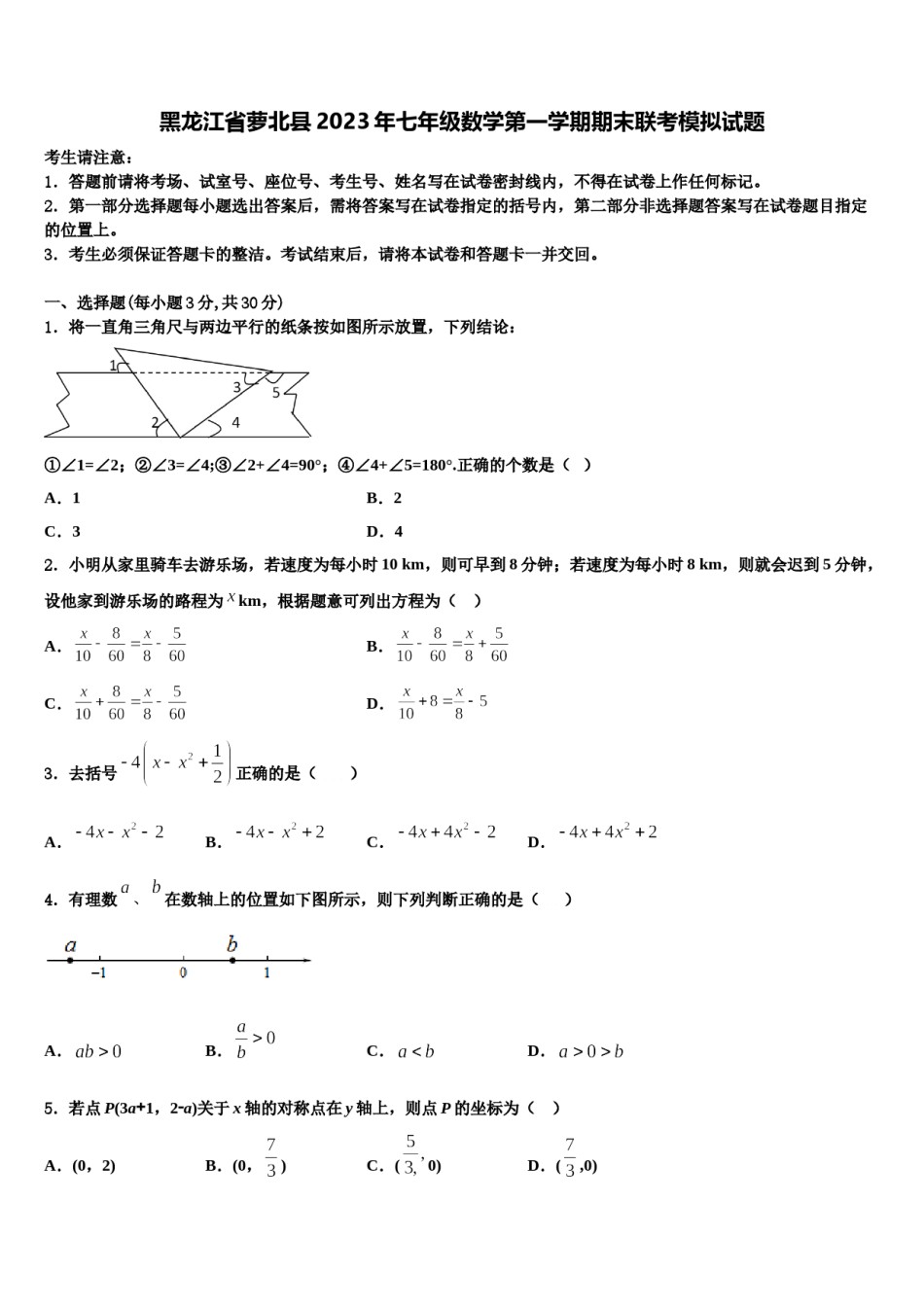 黑龙江省萝北县2023年七年级数学第一学期期末联考模拟试题含解析.doc_第1页