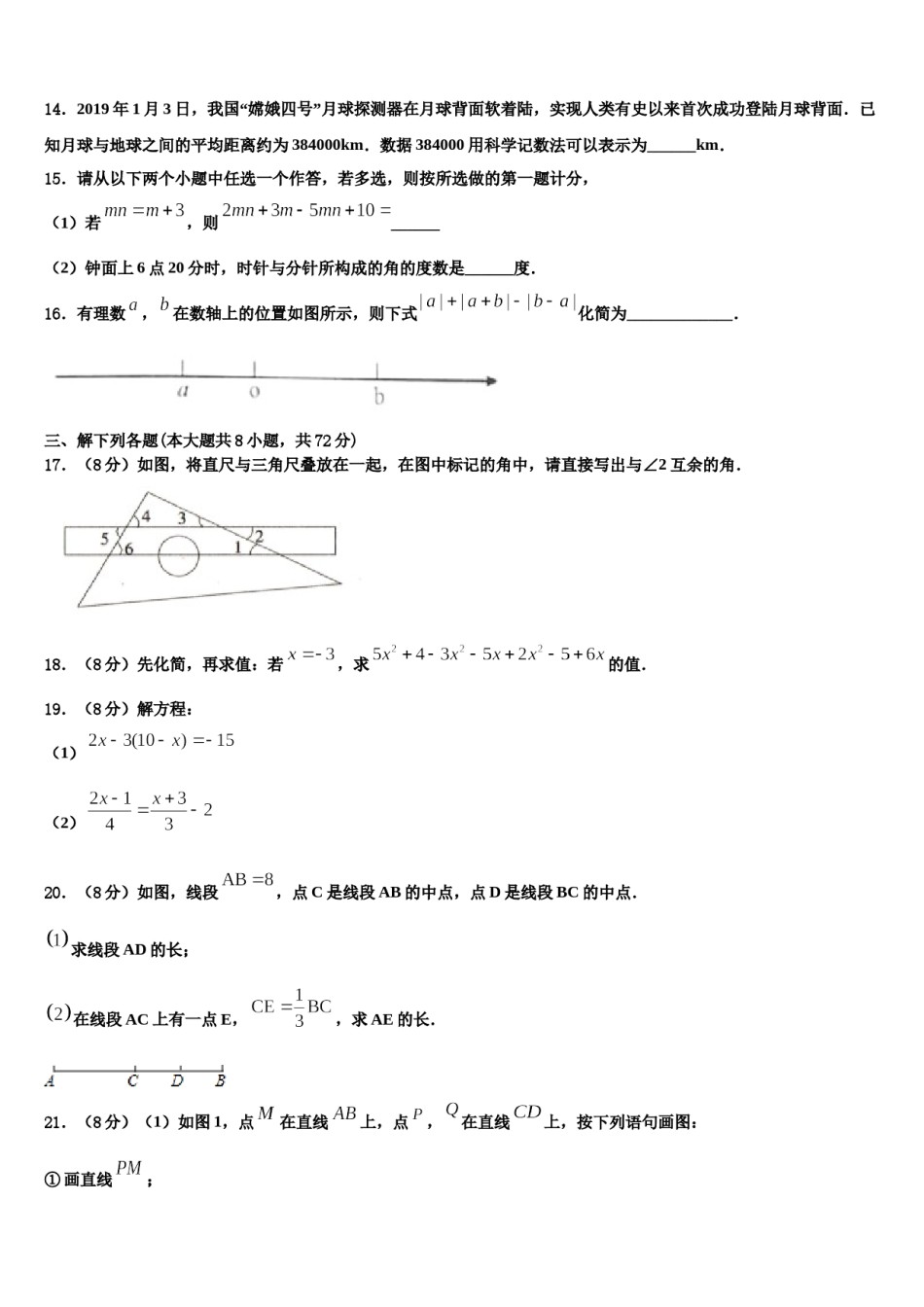 黑龙江省萝北县2023年七年级数学第一学期期末联考模拟试题含解析.doc_第3页