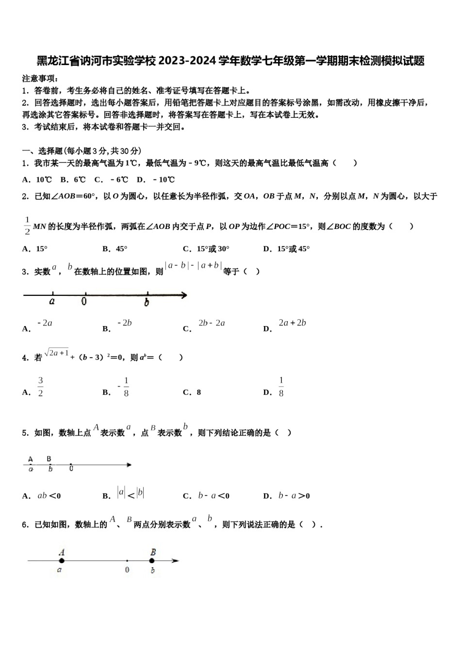 黑龙江省讷河市实验学校2023-2024学年数学七年级第一学期期末检测模拟试题含解析.doc_第1页
