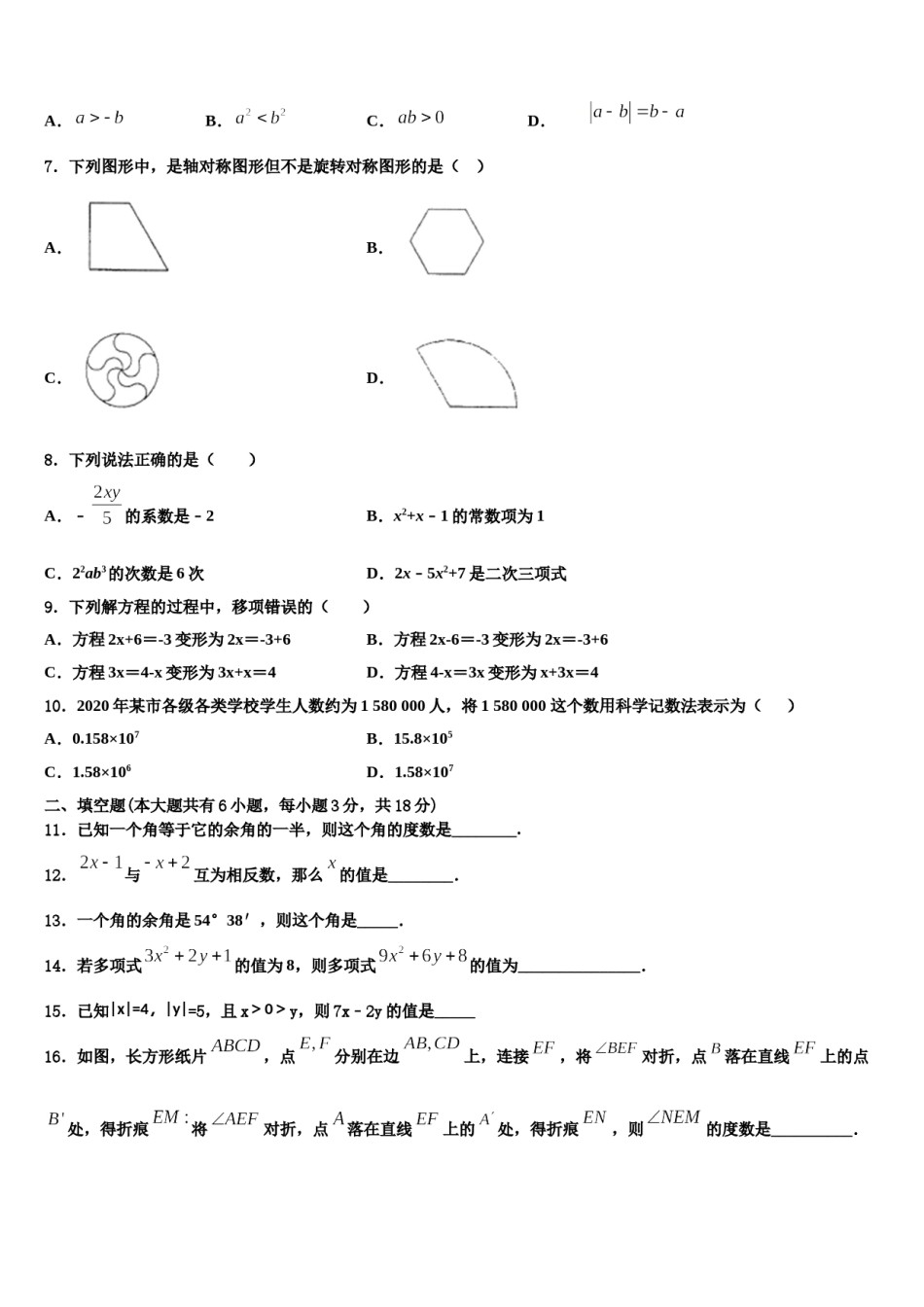 黑龙江省讷河市实验学校2023-2024学年数学七年级第一学期期末检测模拟试题含解析.doc_第2页