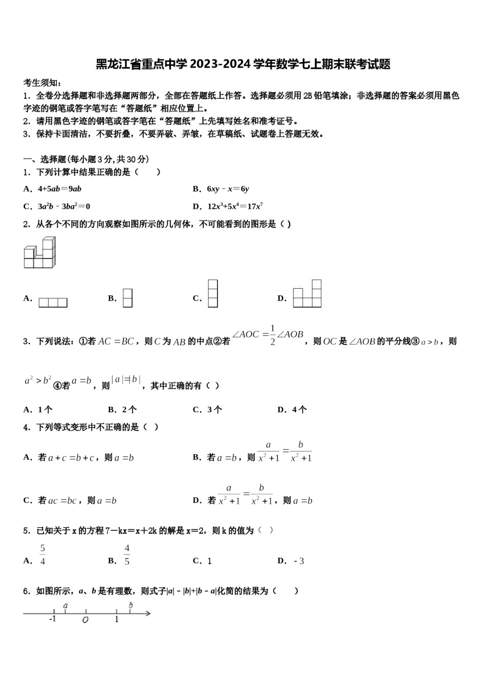 黑龙江省重点中学2023-2024学年数学七上期末联考试题含解析.doc_第1页