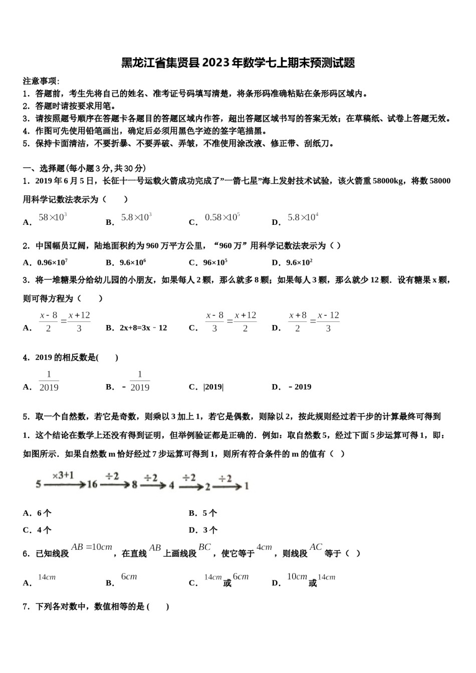 黑龙江省集贤县2023年数学七上期末预测试题含解析.doc_第1页